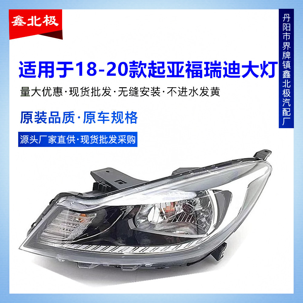 Suitable for 18-21 new Dongfeng Yueda Kia Freddy headlight assembly headlight original headlight