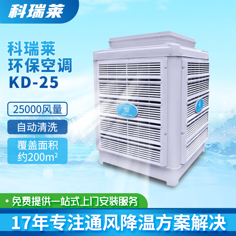 科瑞莱工业大型水帘制冷环保空调工厂车间通风降温节能空调冷风机