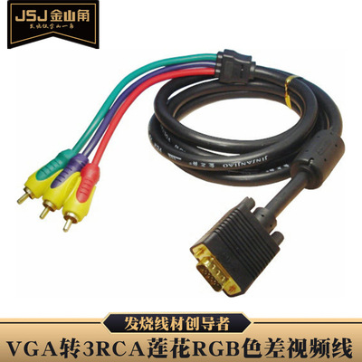 JSJ金三角 VGA轉色差線 vga轉3rca蓮花RGB色差視頻線電腦連接電視
