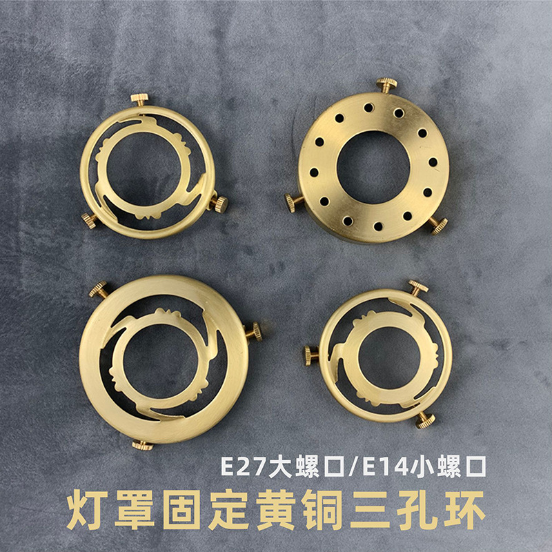 柏士灯饰黄铜三孔环E27E14螺口玻璃陶瓷灯罩吊灯壁灯固定灯具配件