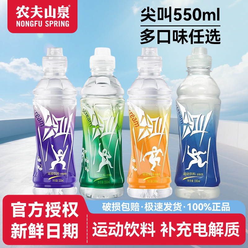 Nongfu Spring Scream Sports Drink 550ml*15 Bottles Lemon Grapefruit Flavor Electrolyte Functional Drink Whole Box Batch
