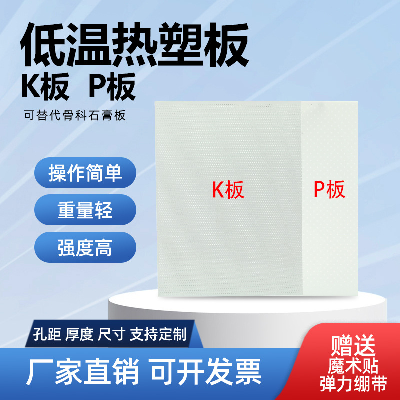 整形外科用固定装具、足の捻挫用熱可塑性装具、石膏の代替品、手足関節用低温熱可塑性プレート
