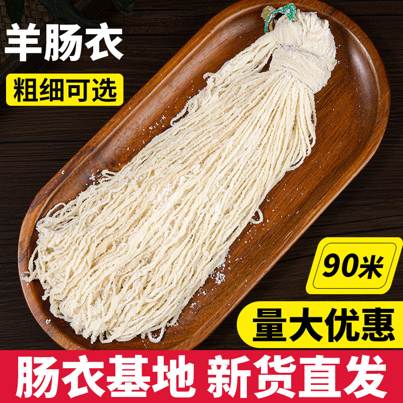 盐渍羊肠衣商用长把90米家用自制灌香肠广式腊肠儿童烤肠风干肠皮