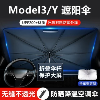 汽车遮阳伞遮阳板适用特斯拉Model 3.Y太阳挡伞式遮阳挡汽车伞