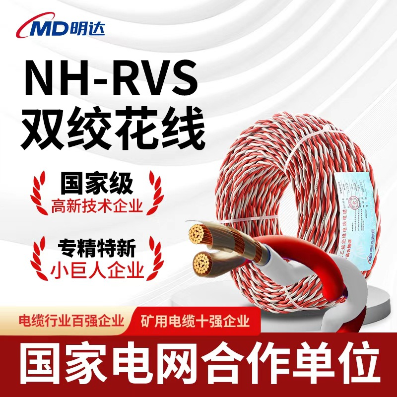 国标NH-RVS双绞花线耐火阻燃消防工程铜芯花线家装2芯双绞软电线