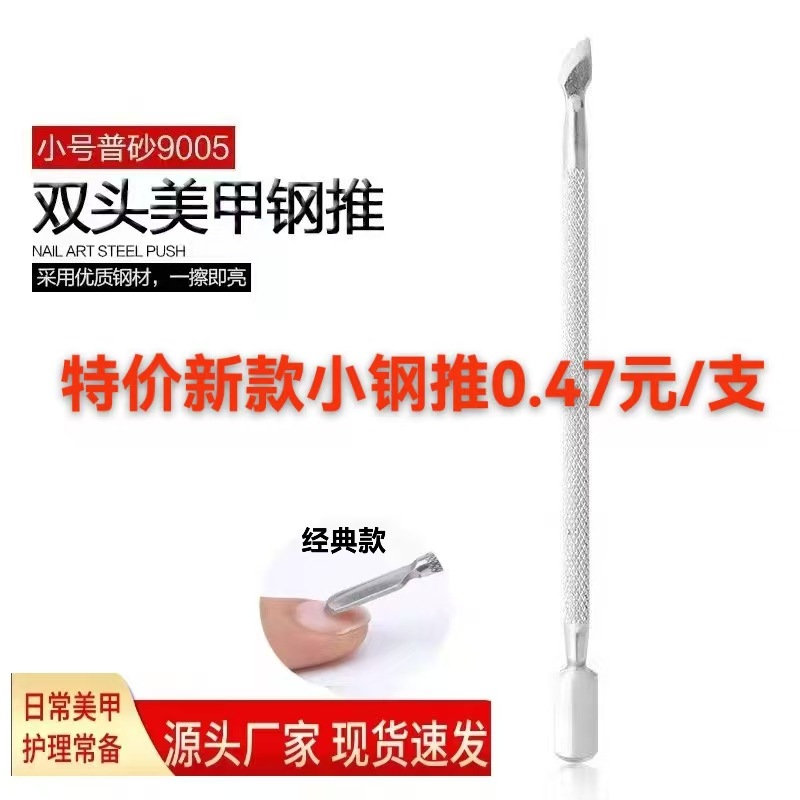 双头美甲钢推 小号普砂死皮推 小钢推9005 美甲工具 美甲用品批发