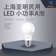 上海亞明亞牌民用系列室內建築LED 小功率A泡