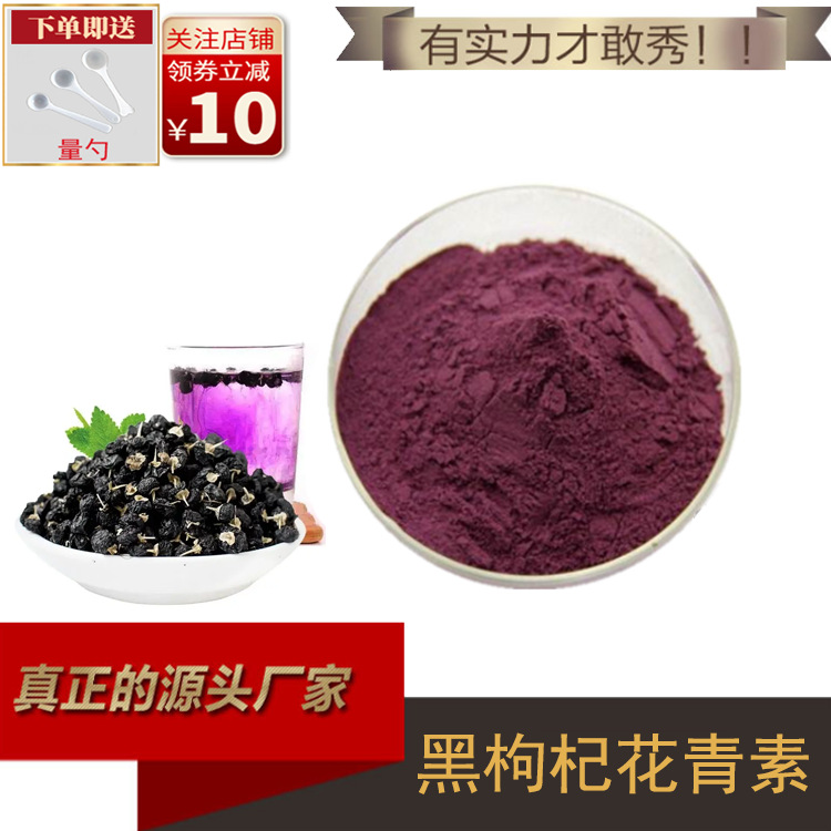 黑枸杞花青素25% 枸杞提取物 黑枸杞果粉 黑枸杞粉 水溶 厂家直供