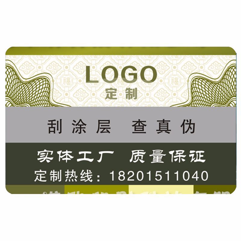 防伪标签定制 二维码防伪标签印刷 防伪码标签定做 可变数据印刷