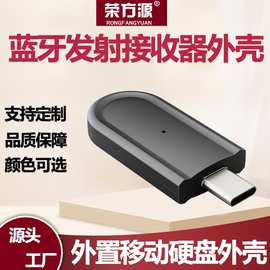 蓝牙适配器外壳笔记本蓝牙耳机鼠标电脑蓝牙发射接收发射器外壳