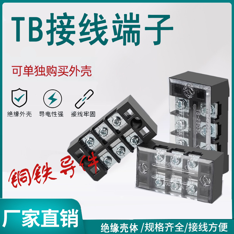TB接线端子排电线连接器配电箱快速大电流15-45A电源接线柱3-12位