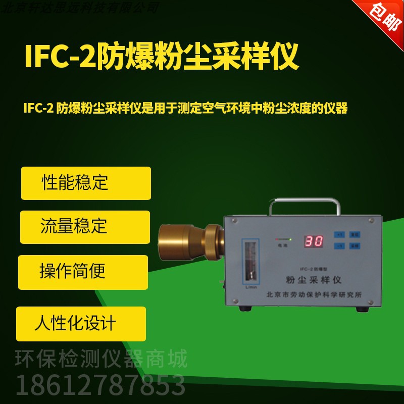 IFC-2防爆粉尘采样仪 职业卫生工厂车间粉尘采样器 科安劳保