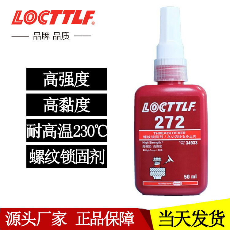 乐秦272胶水耐高温厌氧胶230℃螺纹密封锁固胶金属螺丝胶源头厂家