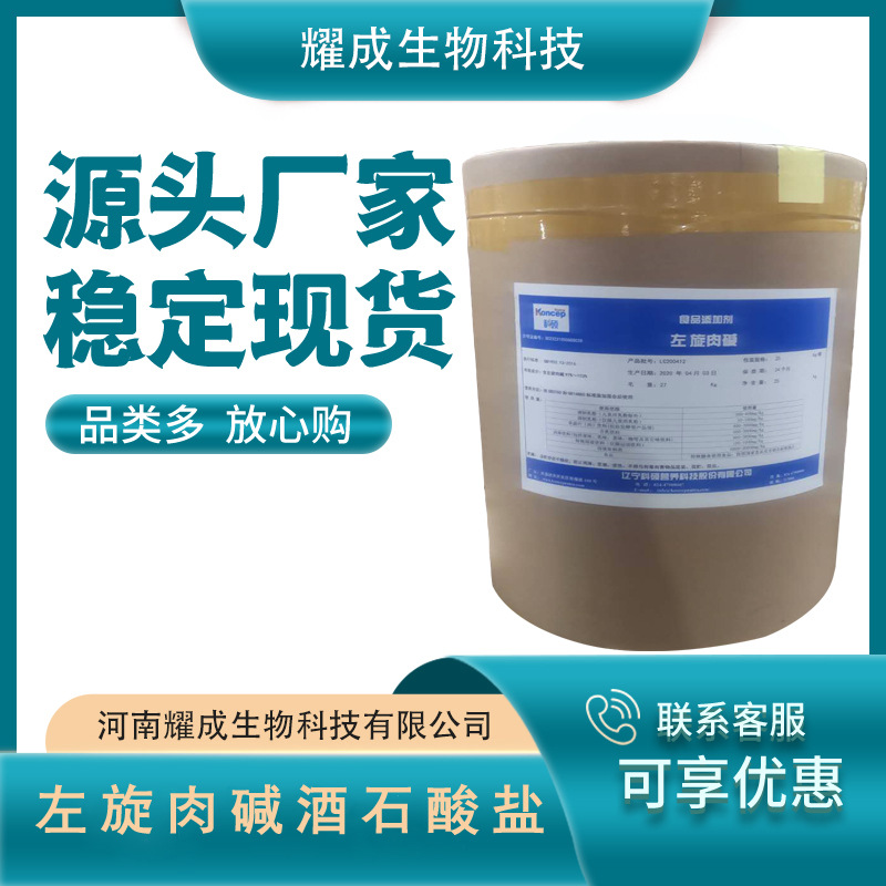 左旋肉碱酒石酸盐 L_左旋肉碱酒石酸盐 食品级左旋肉碱粉现货供应