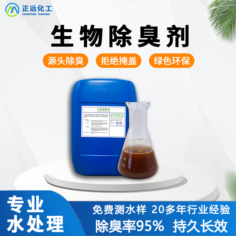 生物除臭剂  生物除臭菌种除味剂生物酶 除臭剂 微生物除臭剂