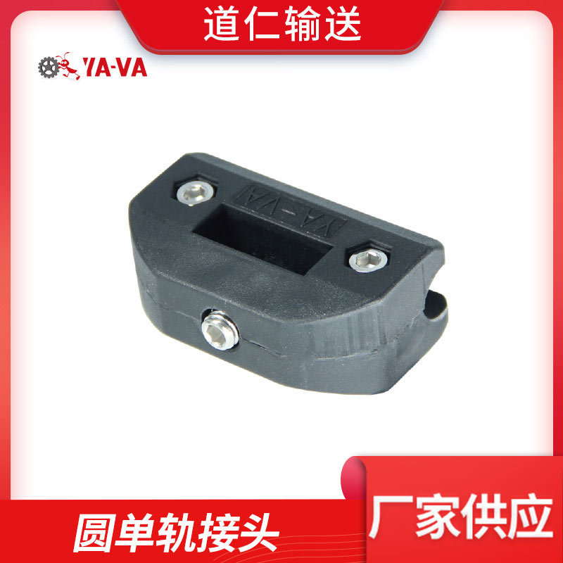 道仁输送YA-VA 供应圆单轨接头 黑色方单轨接头 输送机零配件