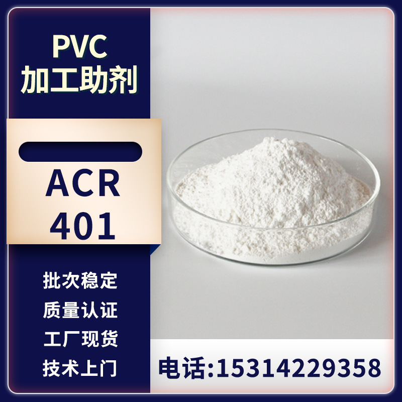 pvc加工流动助剂acr401 型材板材管件 促塑化 高分散相容性