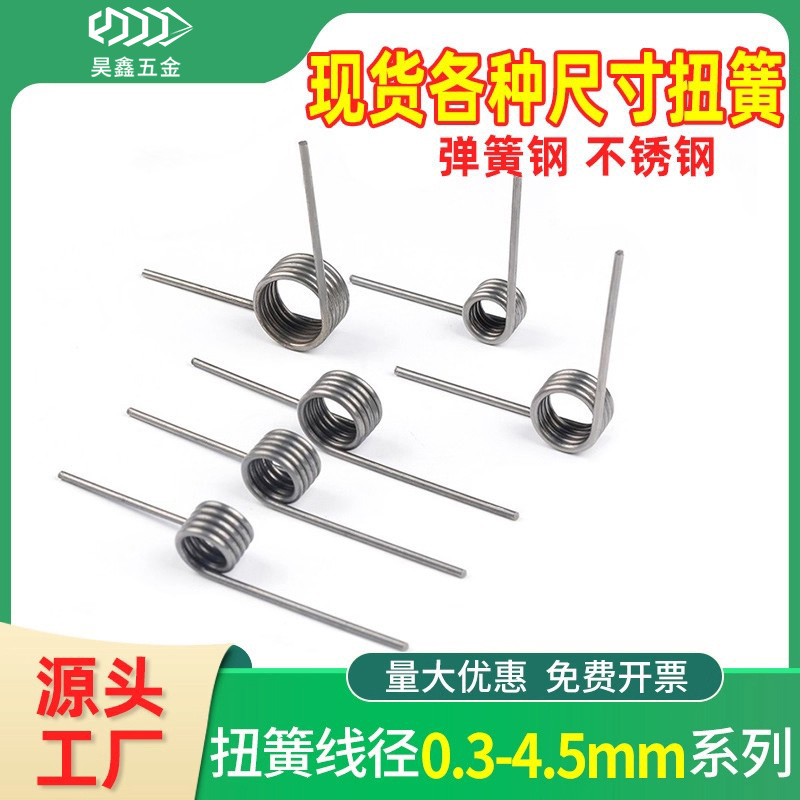 弹簧钢复位扭簧304不锈钢配件回位V型扭转小夹子90-180度 0.3-4.5
