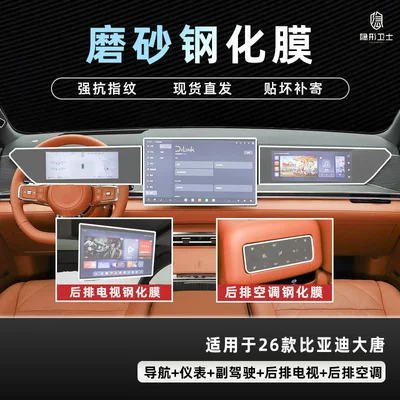 Car interior film Byd Datang Central Control Navigation - 26-datang-five-piece-set-9k-fine-frosted-anti-fingerprint-tempered-film