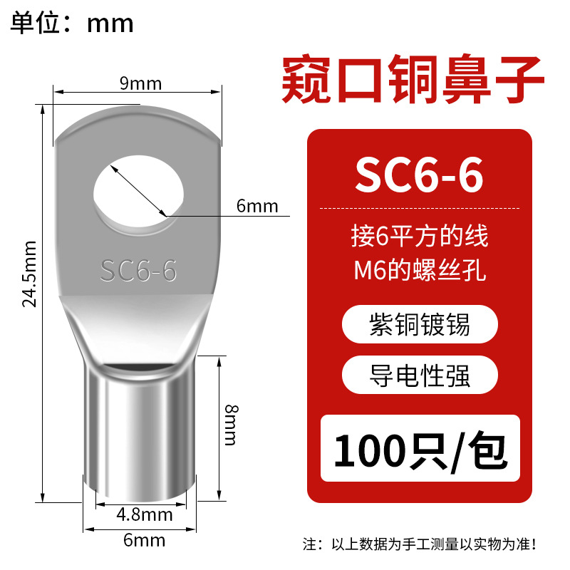 SC窥口铜线鼻  SC6-6（100只）紫铜接线端子镀锡铜鼻子铜线耳短线