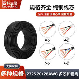 2725 20+28多芯护套线4 5 6芯带铝箔屏蔽快充usb数据线电子信号线