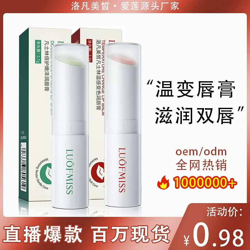 洛凡美皙凡士林润唇膏 补水保湿变色滋润防干裂唇部护理唇膏批发