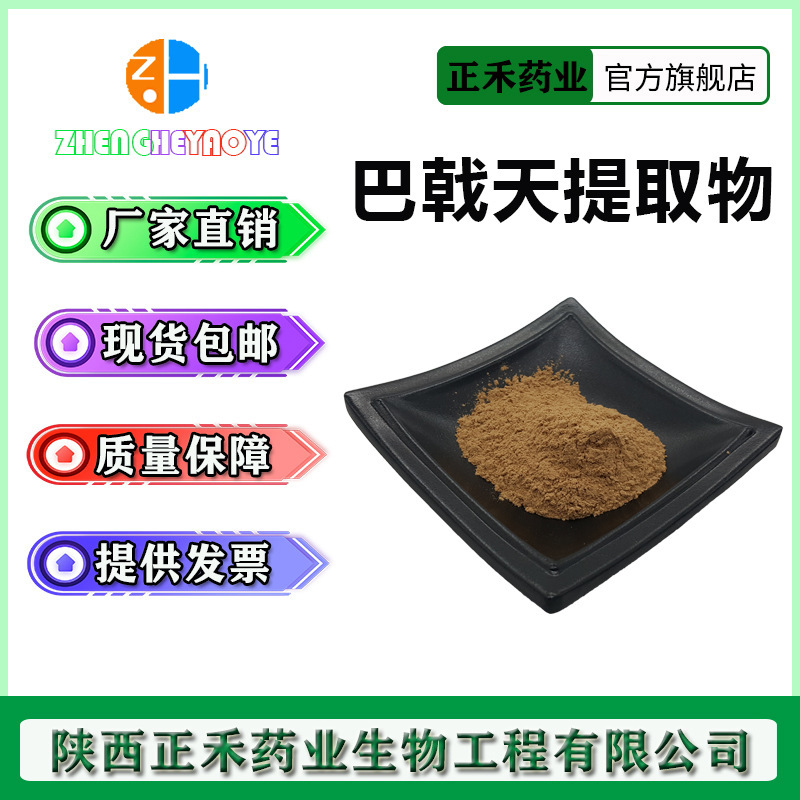 巴戟天提取物20:1 巴戟天皂甙 巴戟天粉  多规格10:1-200:1