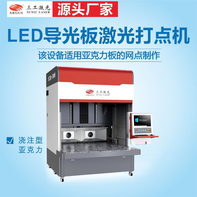 LED导光板激光打点机效率高 平板灯导光板激光打点机厂家