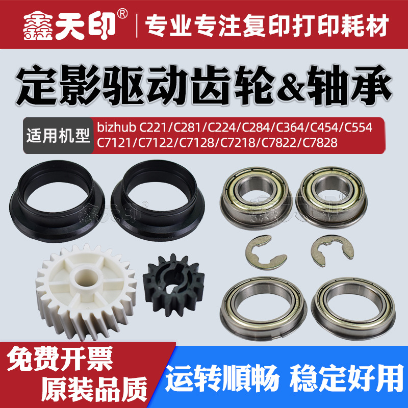 适用柯美C364定影齿轮C221 C281 C224 C284 C454上辊轴套C554轴承