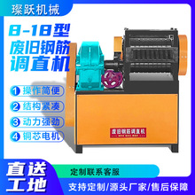 8-18型废旧钢筋调直机废箍筋拉直机自动短料头加工矫直机调直机
