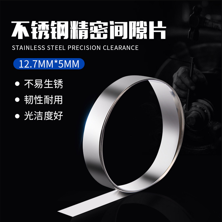 西德精密垫片间隙片模具垫片 高碳钢不锈钢矽钢片塞尺12.7*5M