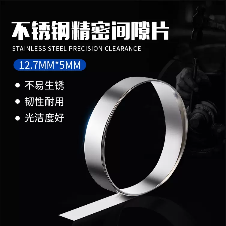 西德精密垫片间隙片模具垫片 高碳钢不锈钢矽钢片塞尺12.7*5M