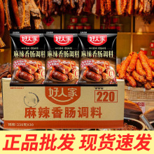 好人家香肠调料正宗四川味麻辣五香广味青花椒调味料灌香肠腊肠料