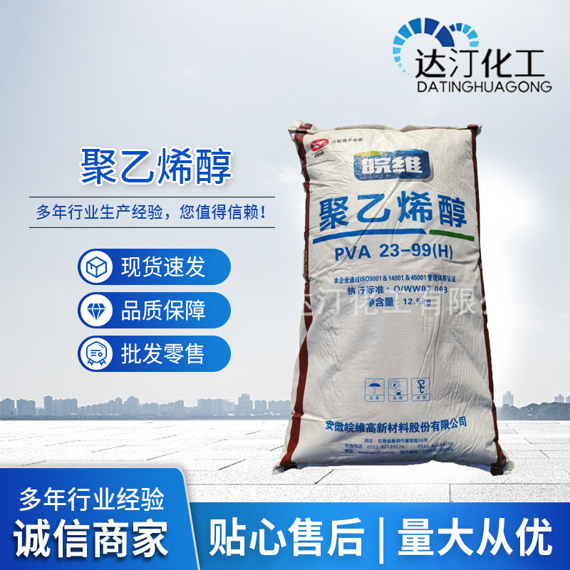 聚乙烯醇PVA23-99H 絮状20-99H各种型号胶水涂料建筑砂浆胶水原材