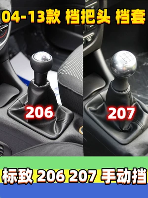 Suitable for Dongfeng Peugeot 206/207 gear shift knob, C2 gear lever dust cover, gear shift cover, gear shift knob