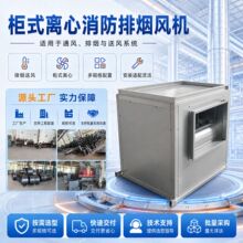 离心风机消防排烟风机排风机批发柜式3C认证高温工程通风送风箱