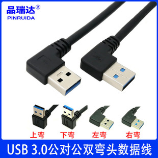 USB 3.0公对公双弯头线 USB3.0双左弯双右弯左右弯等双弯头对拷线-阿里巴巴