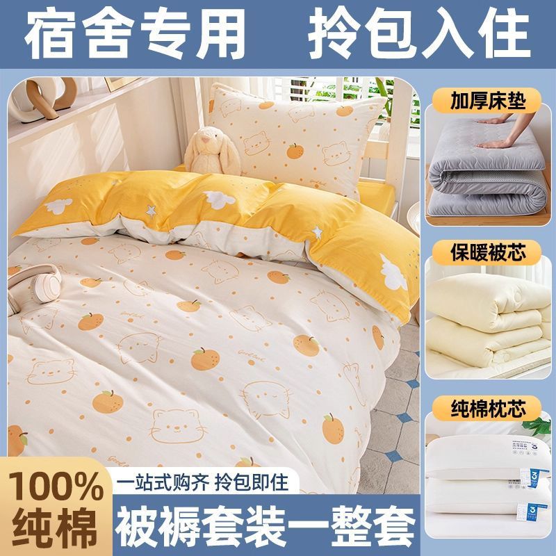 Juego completo de edredones de dormitorio de estudiantes, cama de algodón de algodón, juego de seis piezas, dormitorio universitario, juego de ropa de cama individual, juego de cinco piezas