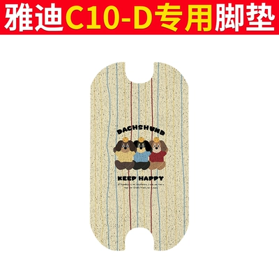 Pads, Electric vehicle foot mat - yadi-c10-d-floor-mats-three-dogs