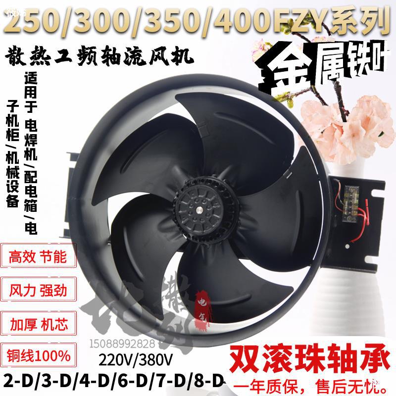 cabinet Dissipate heat Fan 250/300/350/400FZY2-D External rotor axial fan 3/4/6/7/8-D