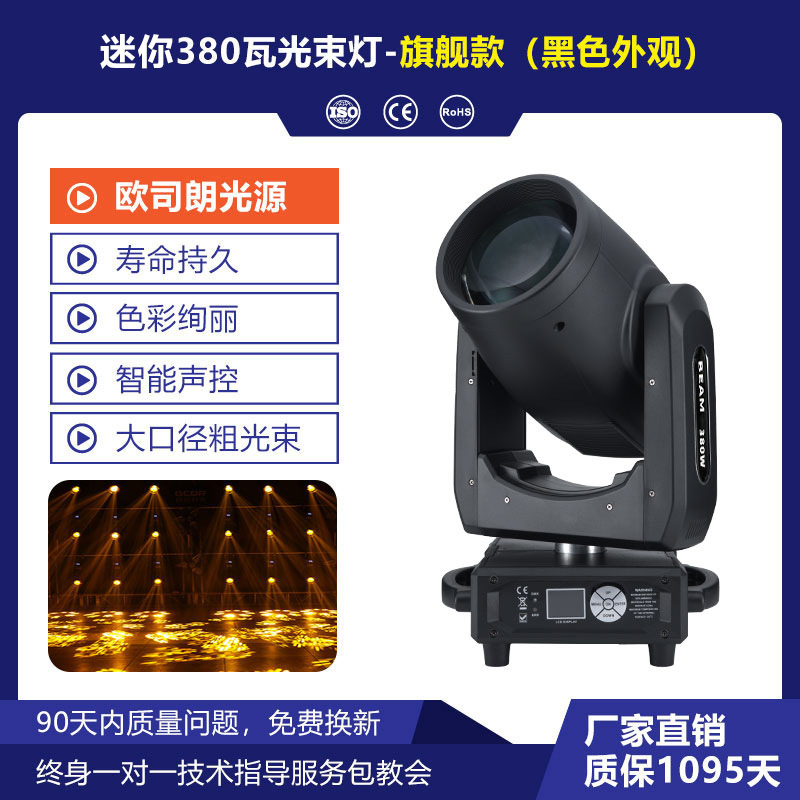 Nueva mini 380W luz de haz de bar teatro gran espectáculo luz de atmósfera de concierto a todo color luz de foco de escenario
