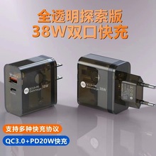 新款全透明探索版38W手机充电器QC3.0+PD20W双口智能快充充电头