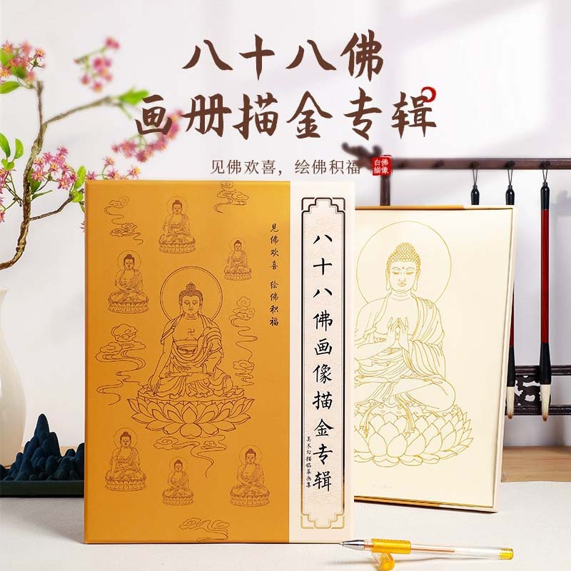 八十八佛画像描金专辑 手描素描像画册 描经抄写本90页结缘单页