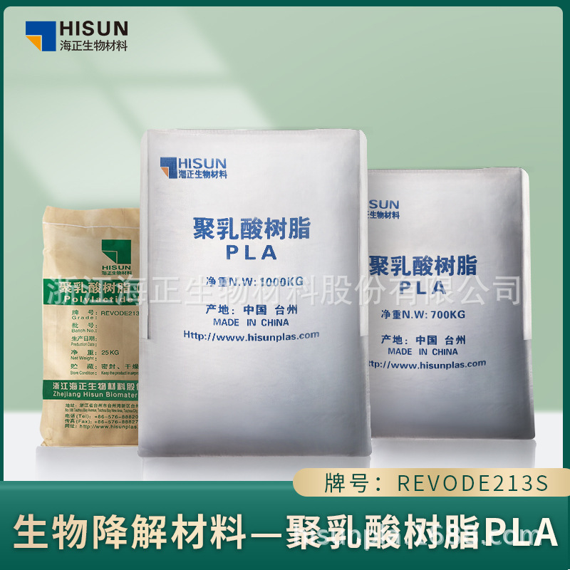 PLA/海正生物/REVODE213S 用于一次性聚乳酸餐具可降解耐热不透明