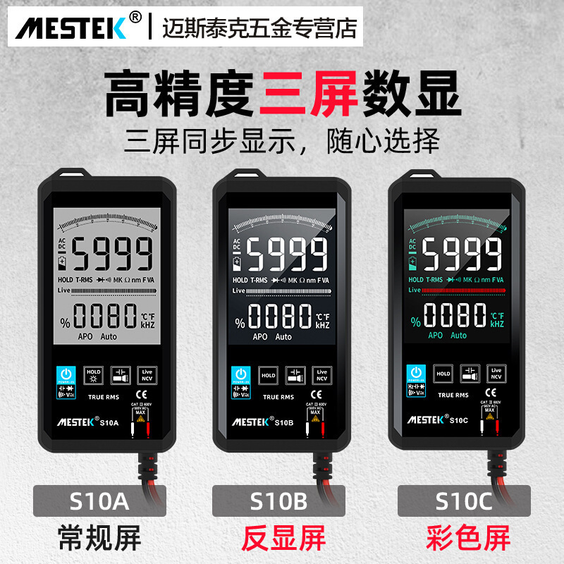 MESTEK迈斯泰克S10A便携式智能万用表S10B/S10C数字高精度多用表