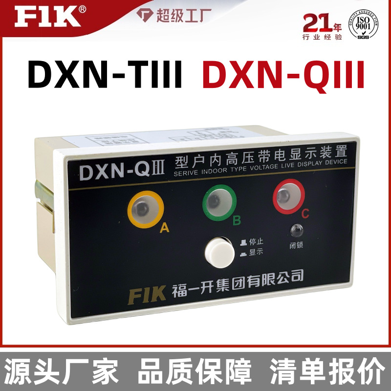 福一开 DXN-QIII高压带电显示器 户内开关环网柜GSN-T3闭锁型装置