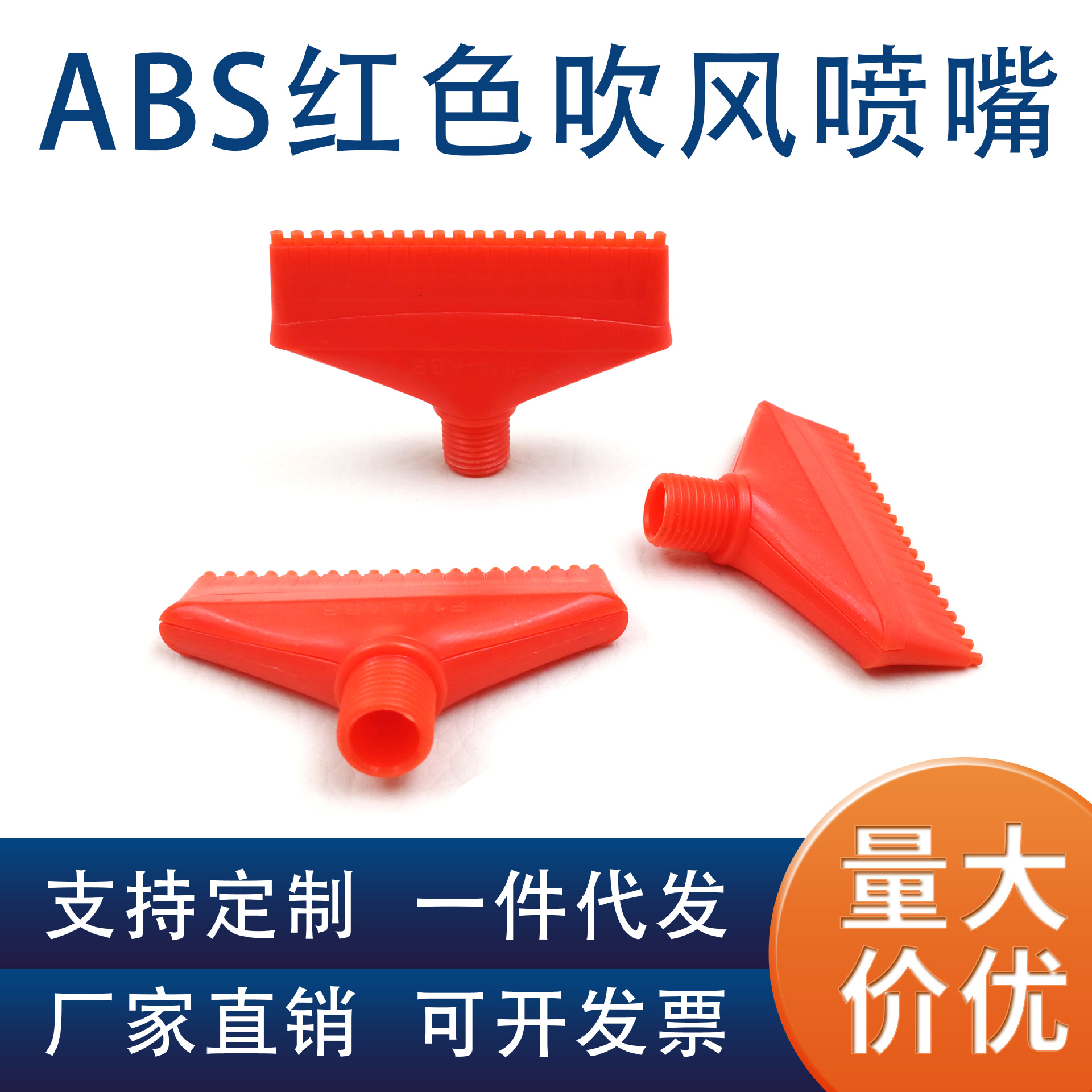 20孔塑料扁形吹气喷嘴 ABS红色吹风喷嘴1/4（2分)ABS红色吹风喷嘴