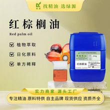 绿源红棕榈油 未精制果肉冷压榨基础油 化妆品用植物原料现货供应