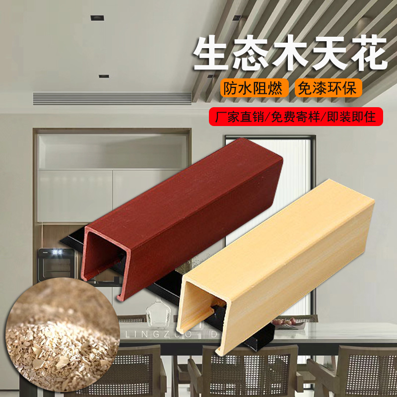 生态木40*45天花方通卡扣u型槽方通室内工程吊顶木塑装饰材料