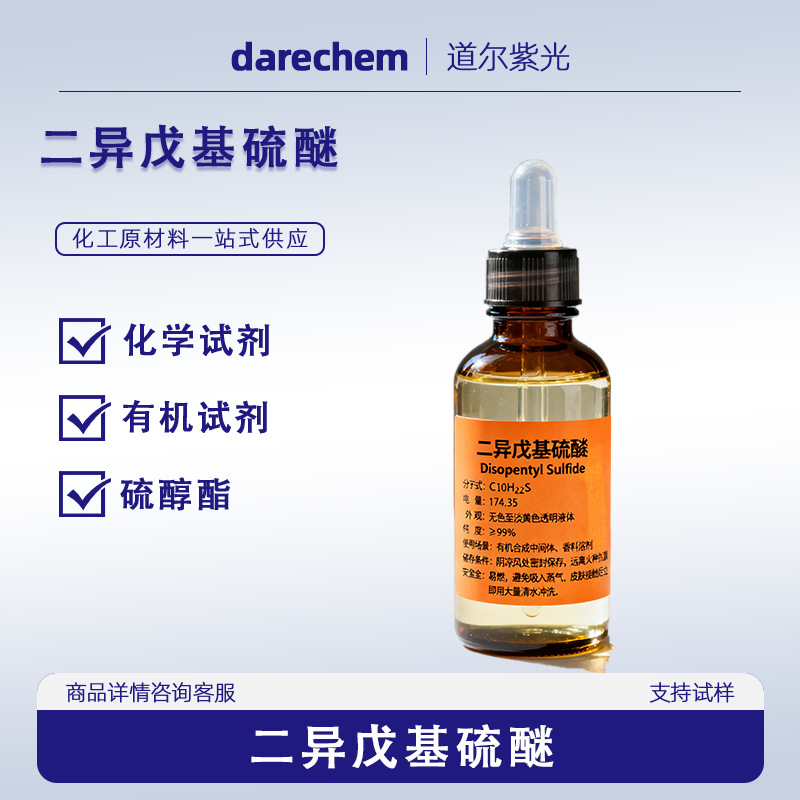 S201萃取剂二异戊基氯化钠硫醚硫化戊酯量大价优544-02-5 1kg25kg